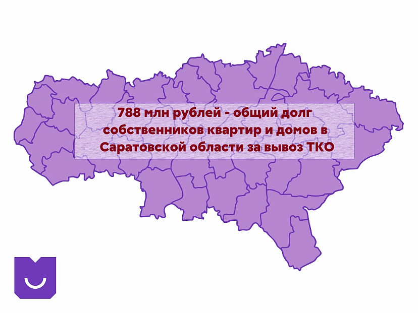 Общая сумма задолженности жителей Саратовской области за вывоз мусора достигла 788 млн рублей 