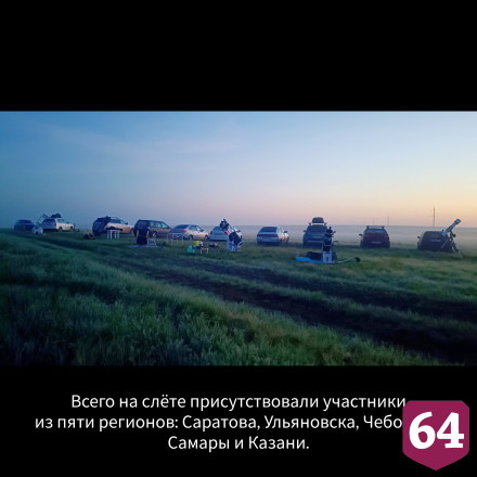 В Саратовской области прошел слет любителей астрономии Поволжья