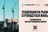 Эксперты банка «Открытие» обозначили основные тенденции на рынке жилья