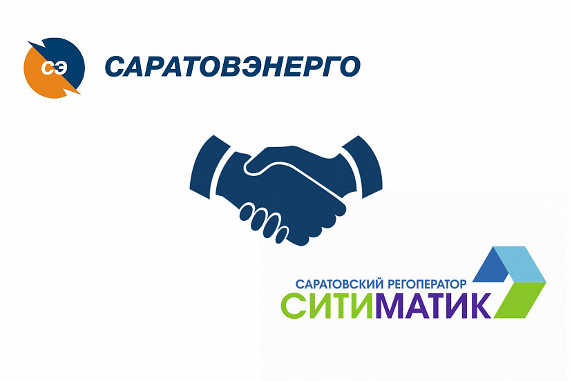 «Ситиматик» и  «Саратовэнерго» повысят качество клиентского сервиса