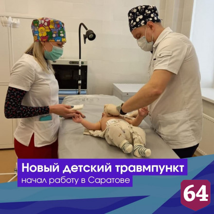 В Саратове открыли новый детский травмпункт