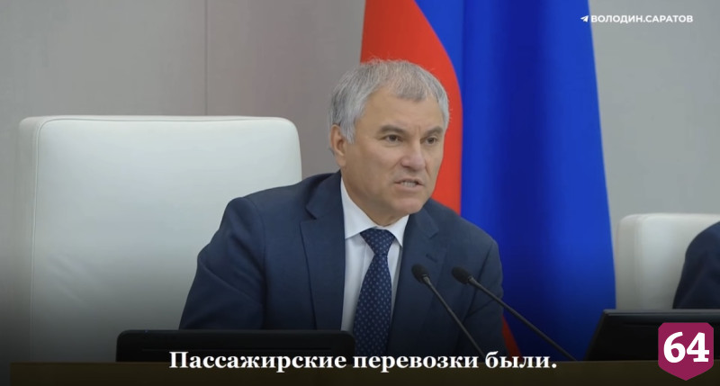 Володин призвал быстрее запустить внутрирегиональные перевозки по Волге