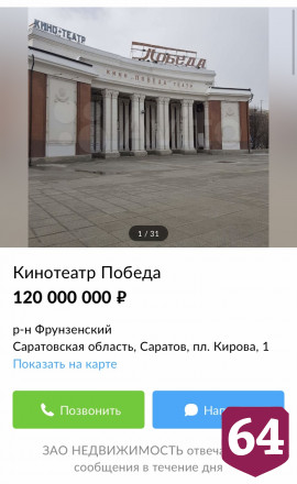 В Саратове за 120 млн рублей продают кинотеатр «Победа»