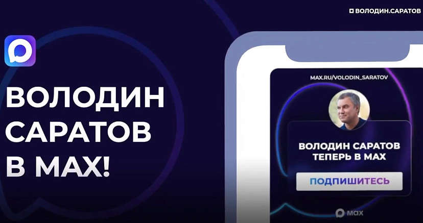 Саратовцы смогут оставлять обращения к Володину в мессенджере Max