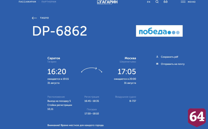 В аэропорту Саратова задерживаются столичные рейсы 