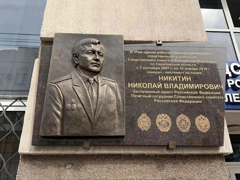 В Саратове увековечили память первого руководителя регионального СУ СКР