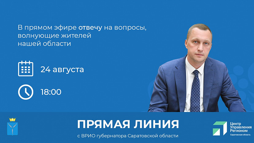 Роман Бусаргин проведет прямую линию с жителями Саратовской области