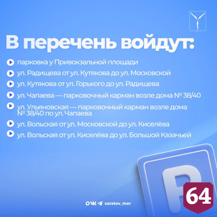 В центре Саратова появятся новые платные парковки 