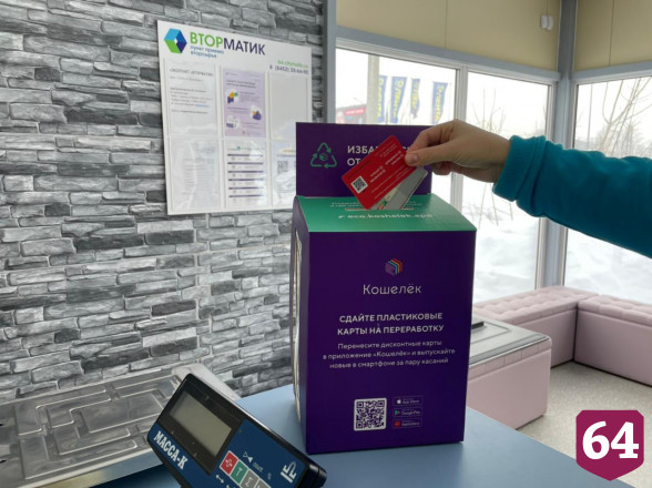 Жители Саратовской области могут сдать на переработку пластиковые карты