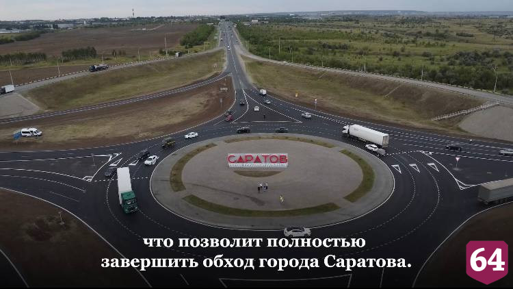 Кольцевую дорогу вокруг Саратова планируют расширять