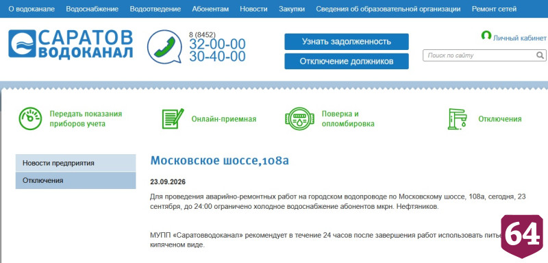 Жителям Саратова сообщили о произошедших и грядущих отключениях воды 