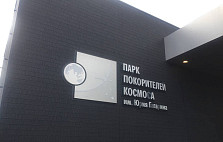 Парк покорителей космоса станет площадкой для художников