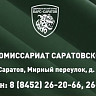 Добровольцы отряда «БАРС-Саратов» отправились на сборы