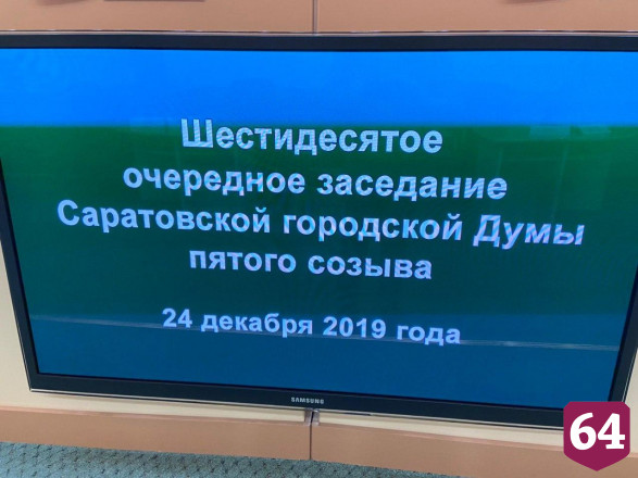Депутаты поддержали изменения в бюджете Саратова 