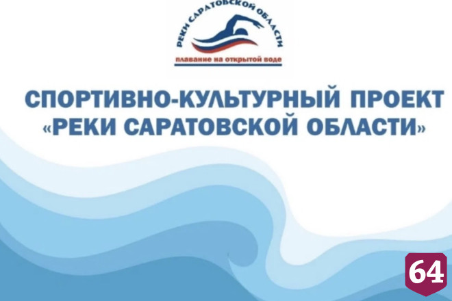 В Саратовской области готовятся к заплыву на 20 километров по Большому Иргизу