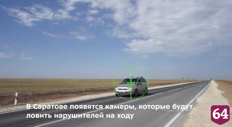 На саратовских дорогах камеры будут ловить нарушителей на ходу 
