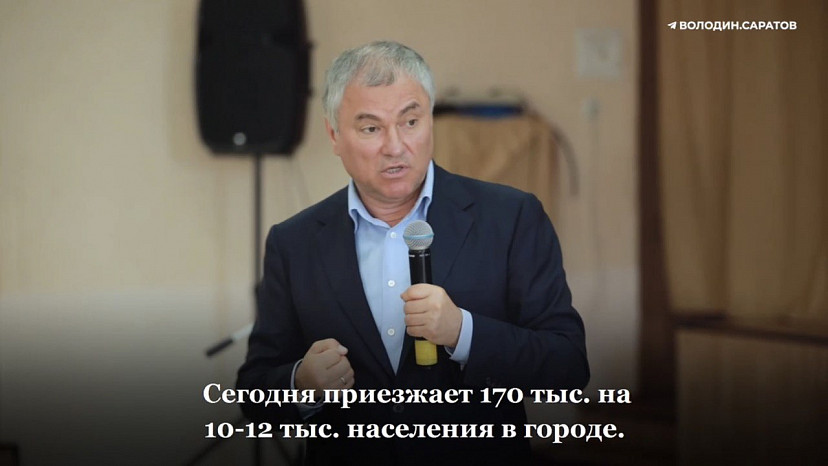 Вячеслав Володин призвал комплексно развивать Хвалынск