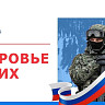 В Саратовской области в помощь военнослужащим запущен проект «Здоровье СВОих» 