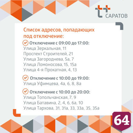 В зону отключения горячей воды попали 9 улиц Саратова 