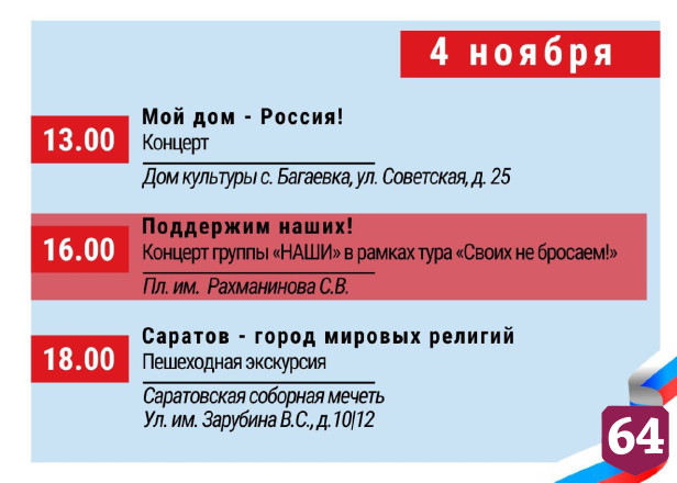 День народного единства в Саратове отпразднуют концертами и экскурсиями