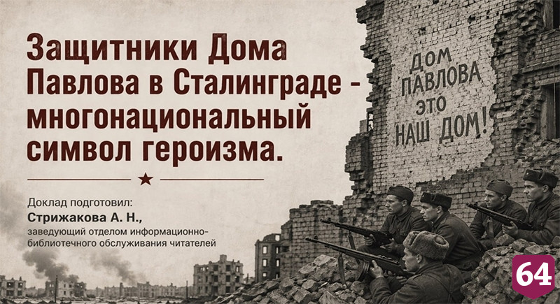В Саратове прошел телемост о многонациональном подвиге