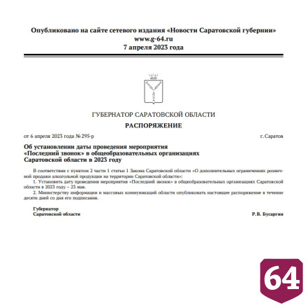 Озвучена дата Последнего звонка в Саратовской области 