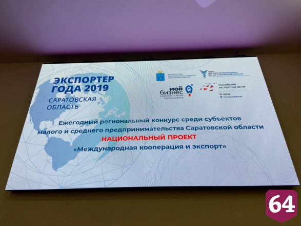 В Саратове наградили лучших экспортеров 