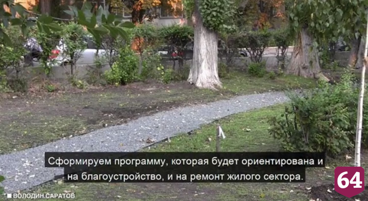 Вячеслав Володин призвал отремонтировать дворы в Саратове