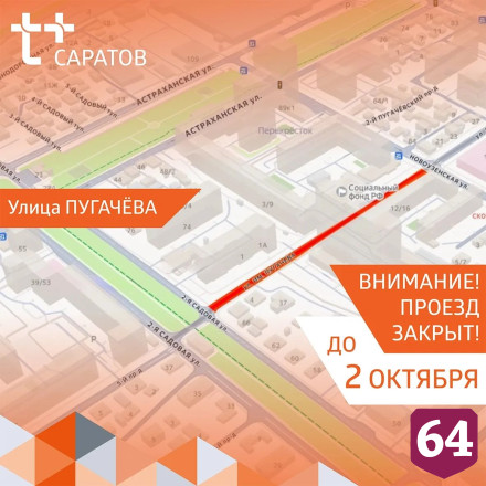 В Саратове для транспорта закрыли участок улицы Пугачева 