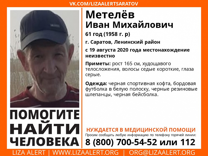 В Саратове пропал без вести 61-летний мужчина