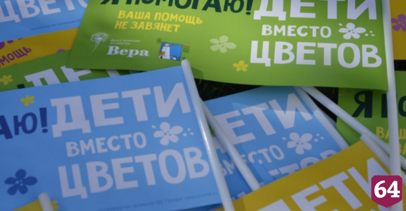 В Саратове станет постоянной акция «Дети вместо цветов»