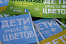 В Саратове станет постоянной акция «Дети вместо цветов»