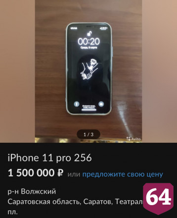 В Саратове «Айфон» продают за 1,5 млн рублей