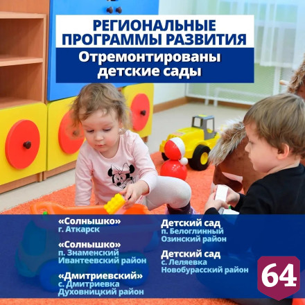 В Саратовской области обновят сотни образовательных учреждений