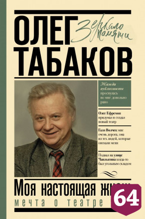 Вышла книга воспоминаний Олега Табакова