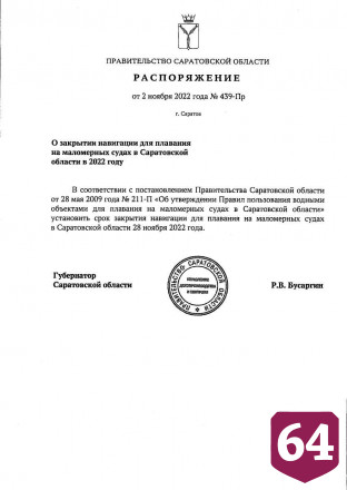 Озвучена дата закрытия навигации для катеров и лодок в Саратовской области