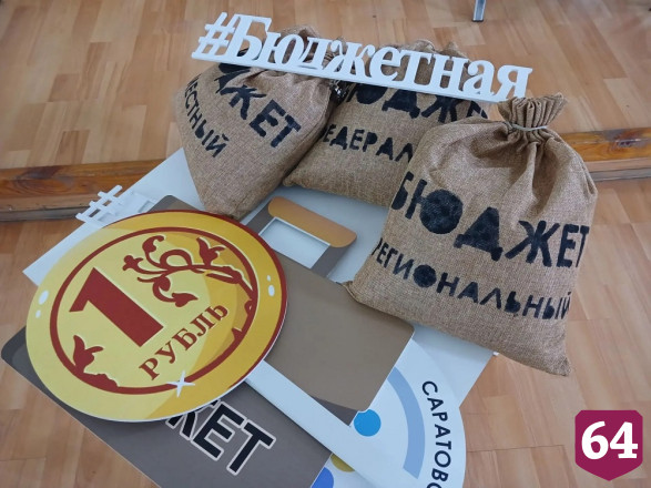 Уровень бюджетной грамотности повысили 70 тысяч жителей Саратовской области