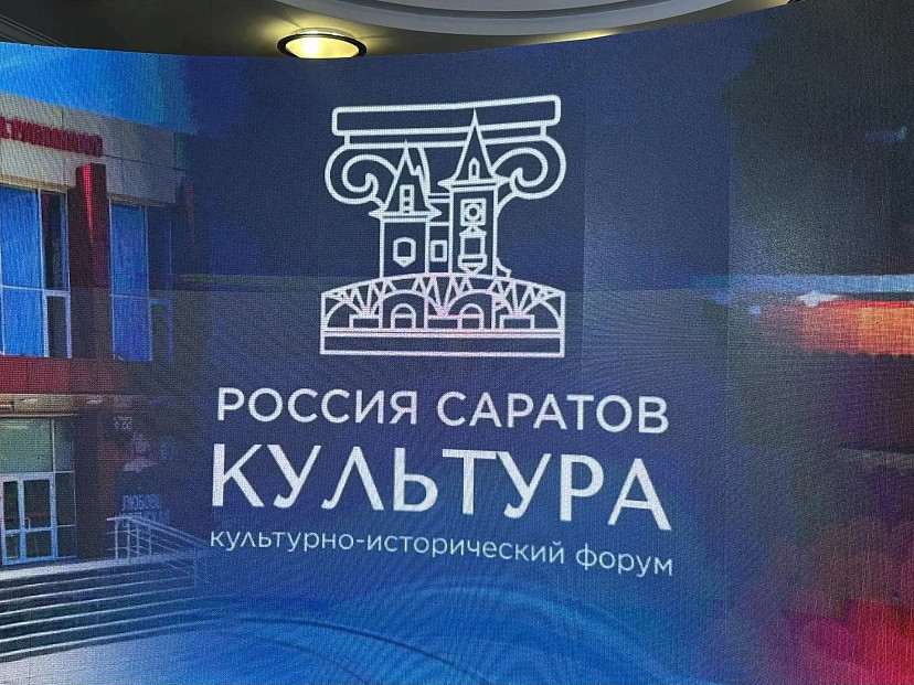 На форуме в Саратове обсудили итоги нацпроектов в сфере культуры