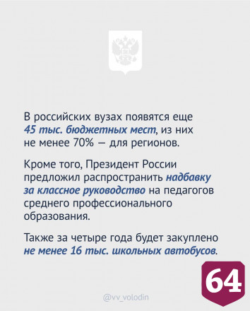 Володин отметил главные моменты послания Президента России