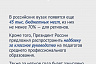 Володин отметил главные моменты послания Президента России