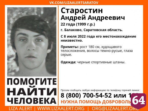 Под Саратовом пропал без вести 22-летний Андрей Старостин