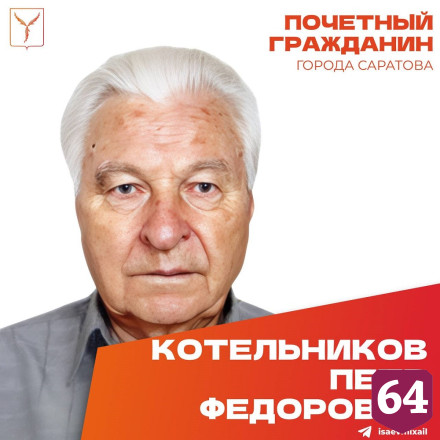 Строитель набережной и парка Победы в Саратове отметил 99-летие