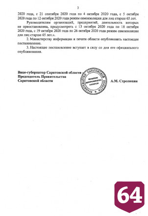 В Саратовской области продлен режим самоизоляции для пожилых людей