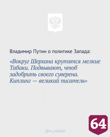 Володин отметил главные моменты послания Президента России