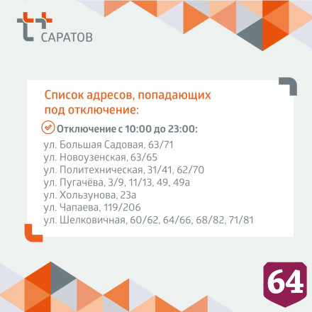 День саратовцы проведут без горячей и холодной воды 