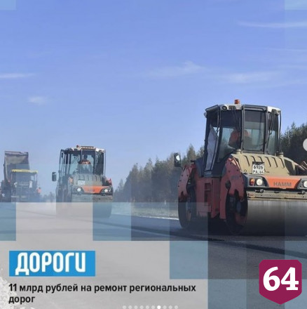 На ремонт дорог Саратовской области направят 11 млрд рублей