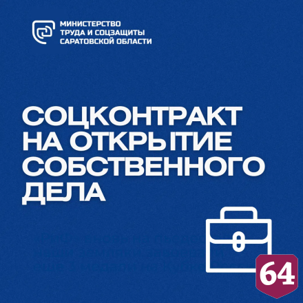 Социальные контракты заключили более 42 тысяч саратовцев 