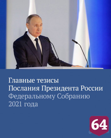 Володин отметил главные моменты послания Президента России