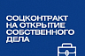 Социальные контракты заключили более 42 тысяч саратовцев 