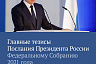 Володин отметил главные моменты послания Президента России